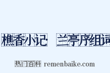 樵香小记·兰亭序组词是什么意思的图片